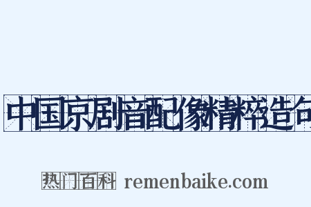 中国京剧音配像精粹造句是什么意思的图片